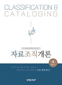 자료조직개론 - 8.9급 사서직 공무원 시험 대비, 제6판