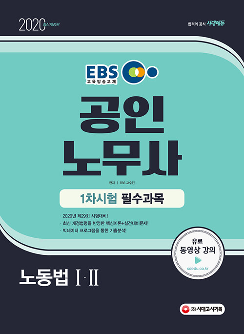 [중고] 2020 EBS 공인노무사 1차시험 노동법 1.2
