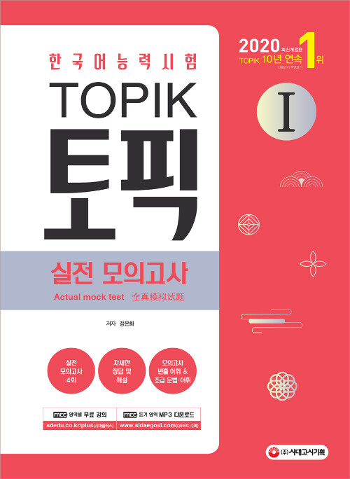2020 한국어능력시험 TOPIK 1 실전 모의고사 (교재 + MP3)