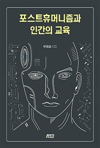 포스트휴머니즘과 인간의 교육 =Posthumanism & human education 