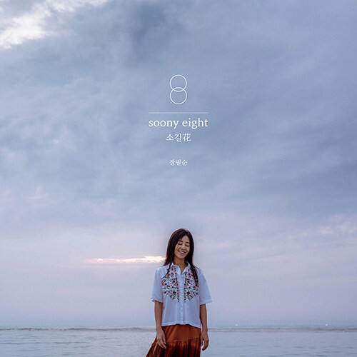 [중고] 장필순 - soony eight : 소길花 (2019 조동익 Remastered) [180g 화이트,블랙 2LP] [Gatefold]