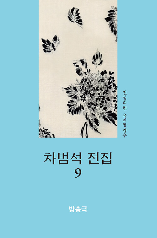 차범석 전집 9