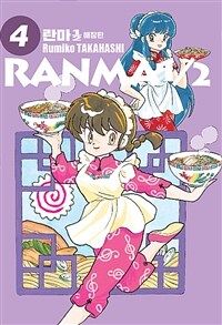 란마1/2 =애장판.Ranma1/2 