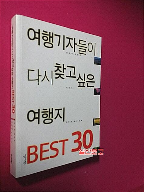 [중고] 여행기자들이 다시 찾고 싶은 여행지 Best 30