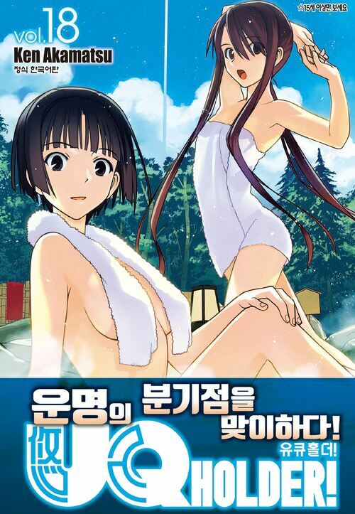 [고화질] 유큐홀더!(UQ HOLDER!) 18