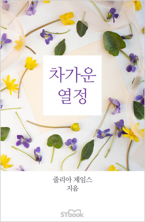 차가운 열정 (개정판)