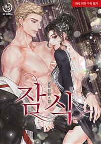 [세트] 잠식 (총2권/완결)