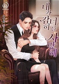 [세트] 내가 감히 너를 사랑해 (총2권/완결)
