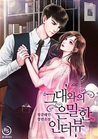 [세트] 그대와의 은밀한 인터뷰 (총3권/완결)