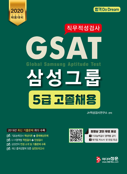 2020 GSAT 5급 삼성그룹 직무적성검사 고졸채용 - 동영상 강의 무료 제공, 최신기출문제