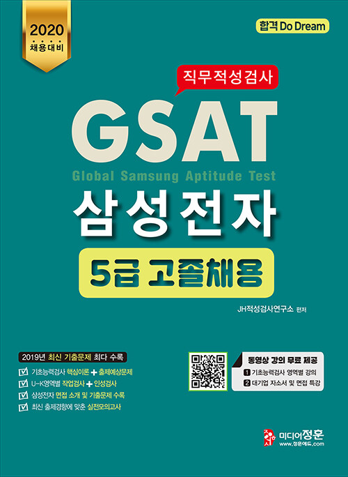 2020 GSAT 5급 삼성전자 직무적성검사 고졸 채용