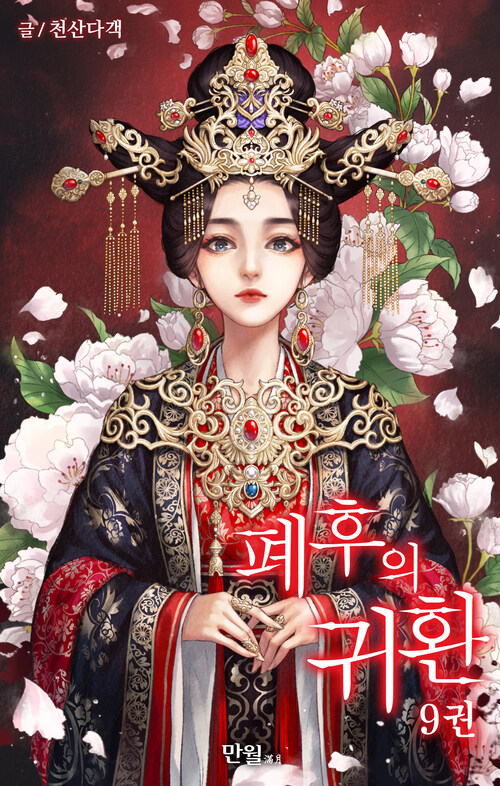 폐후의 귀환 09