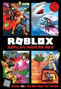 로블록스 공식 가이드북 배틀 게임 편 :인기있는 40여 개의 배틀 게임을 위한 가이드북 