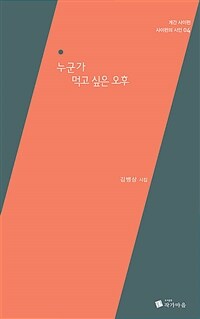 누군가 먹고 싶은 오후 :김뱅상 시집 