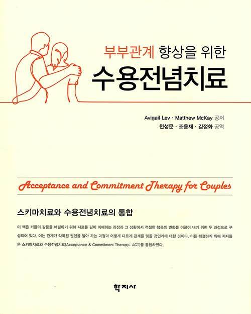 [중고] 부부관계 향상을 위한 수용전념치료