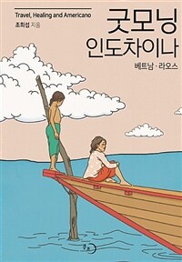 굿모닝 인도차이나 :travel, healing and Americano 