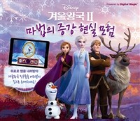 (Disney) 겨울 왕국II :마법의 증강 현실 모험 