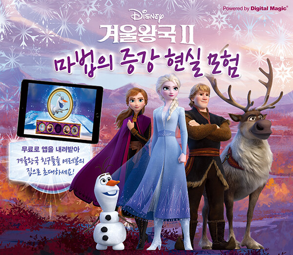 [중고] 디즈니 겨울왕국 2 마법의 증강 현실 모험