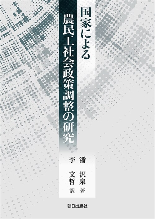 國家による農民工社會政策調整の硏究