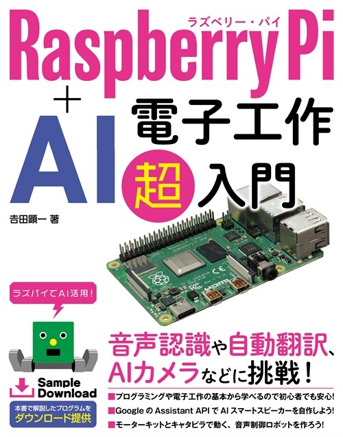 Raspberry Pi+AI 電子工作超入門