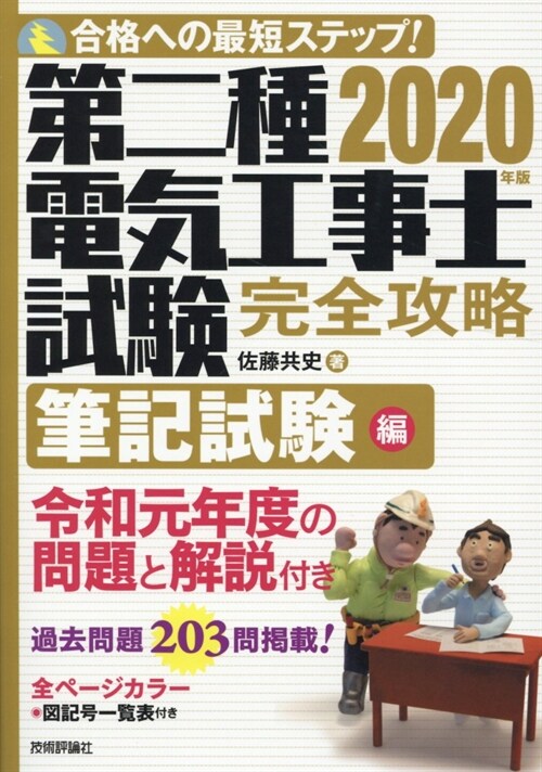 第二種電氣工事士試驗完全攻略筆記試驗編 (2020)