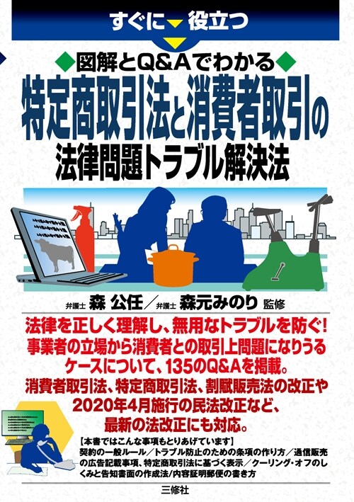 すぐに役立つ圖解とQ&Aでわかる特定商取引法と消費者取引の法律問題トラブル解決法