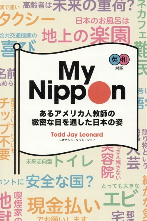 英和對譯My Nipponn