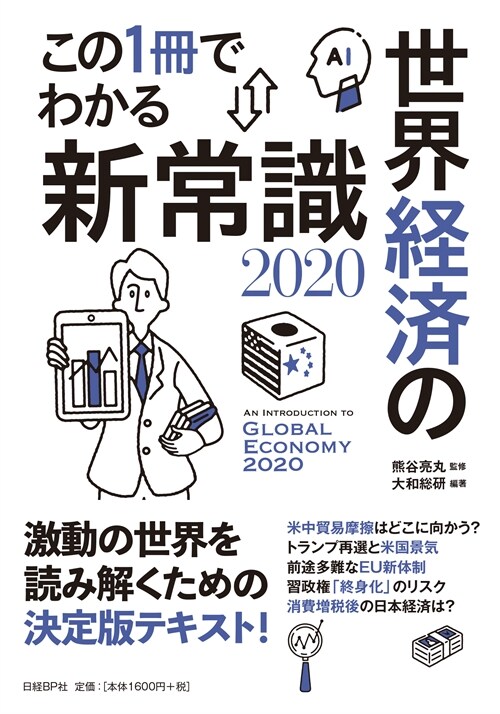 この1冊でわかる世界經濟の新常識 (2020)