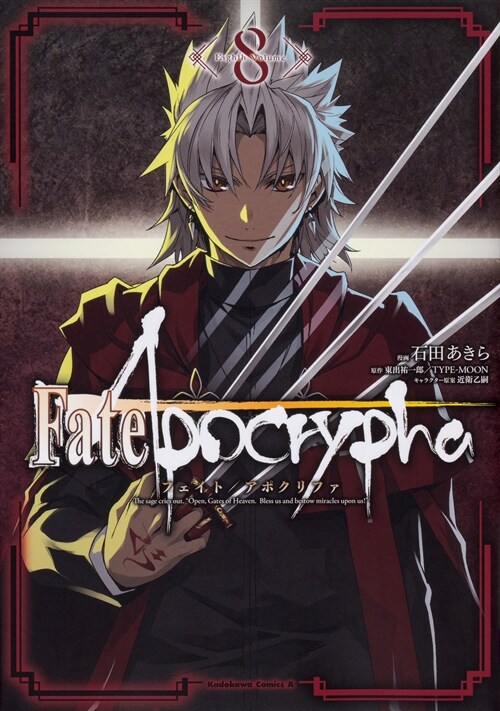 Fate/Apocrypha (8) (角川コミックス·エ-ス)