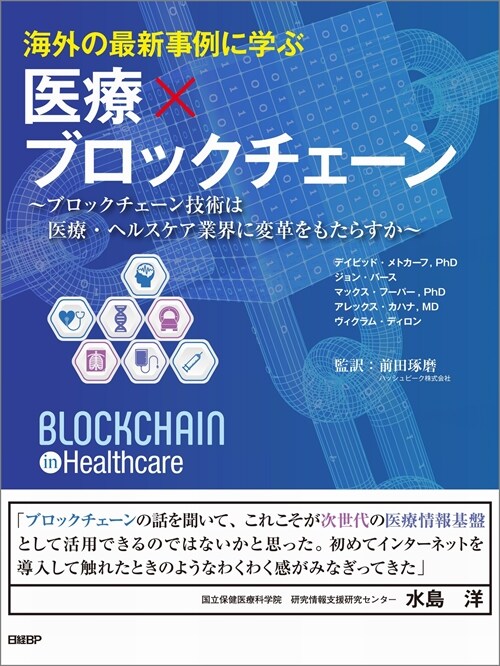 海外の最新事例に學ぶ醫療xブロックチェ-ン