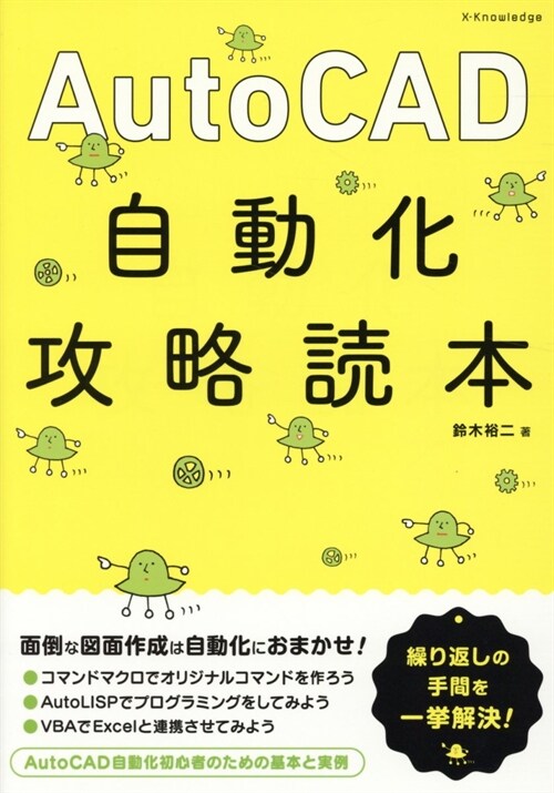 AutoCAD自動化攻略讀本