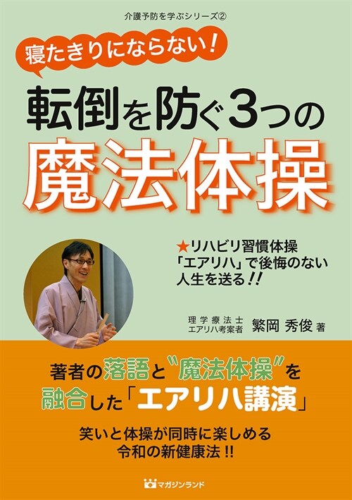 寢たきりにならない!轉倒を防ぐ3つの魔法體操