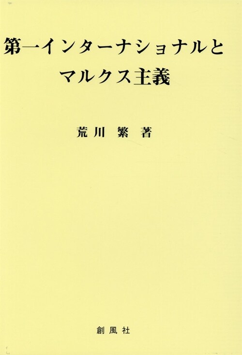 第一インタ-ナショナルとマルクス主義