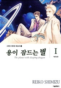 [고화질세트] 용이 잠드는 별 (총2권/완결)