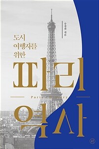 (도시 여행자를 위한) 파리×역사 =Paris × history 