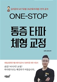 (One-stop) 통증 타파 체형 교정 :김지운의 MCT요법 (속근육자극법) 전격 공개 