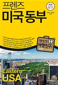 프렌즈 미국 동부 - 최고의 미국 동부 여행을 위한 한국인 맞춤형 해외여행 가이드북, Season6 ’20~’21