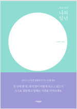 자문자답 : 나의 일 년 (LIGHT VER.)