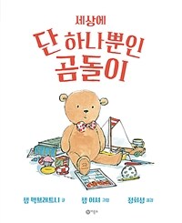 세상에 단 하나뿐인 곰돌이