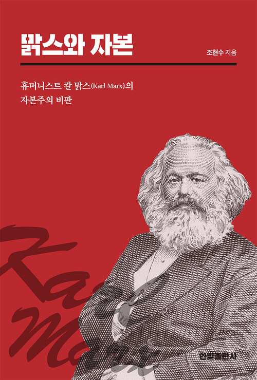 맑스와 자본