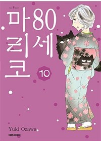 80세 마리코