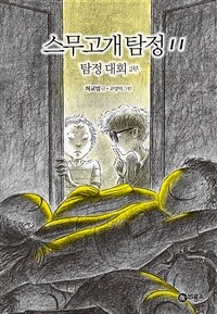 스무고개 탐정 11 : 탐정 대회 2부