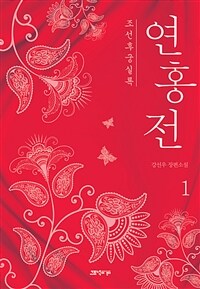 연홍전 :강선우 장편소설 
