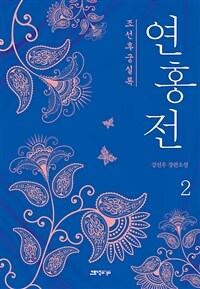 연홍전 :강선우 장편소설 