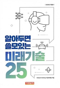 알아두면 쓸모있는 미래기술 25 - 2020년 개정판