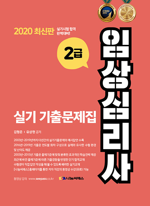 [중고] 2020 임상심리사 2급 실기 기출문제집