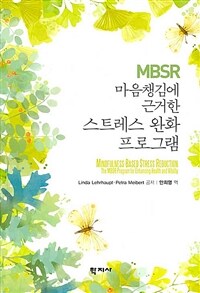 MBSR 마음챙김에 근거한 스트레스 완화 프로그램