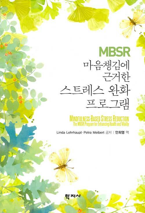 MBSR 마음챙김에 근거한 스트레스 완화 프로그램