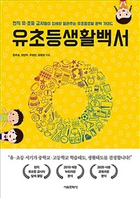 유초등생활백서 :현직 유·초등 교사들이 상세히 알려주는 유초등생활 완벽 가이드 