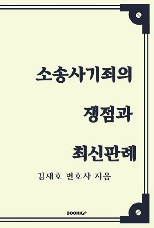 [POD] 소송사기죄의 쟁점과 최신판례